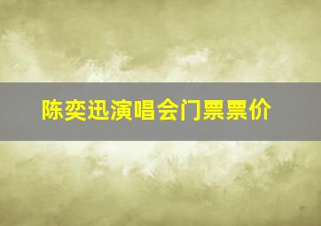 陈奕迅演唱会门票票价