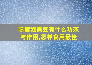 陈醋泡黑豆有什么功效与作用,怎样食用最佳