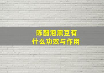 陈醋泡黑豆有什么功效与作用