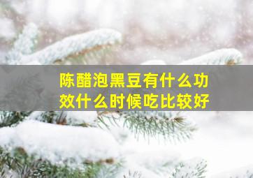 陈醋泡黑豆有什么功效什么时候吃比较好