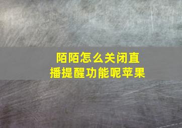 陌陌怎么关闭直播提醒功能呢苹果