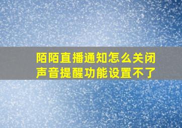 陌陌直播通知怎么关闭声音提醒功能设置不了