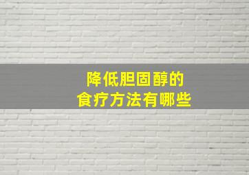 降低胆固醇的食疗方法有哪些