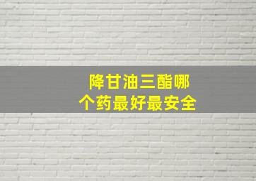 降甘油三酯哪个药最好最安全