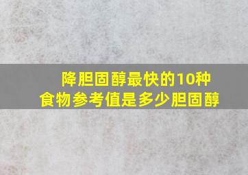 降胆固醇最快的10种食物参考值是多少胆固醇