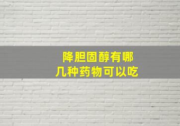 降胆固醇有哪几种药物可以吃