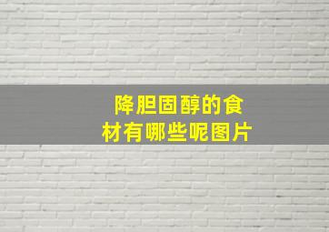 降胆固醇的食材有哪些呢图片