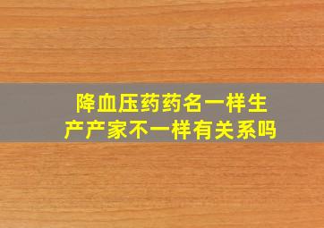 降血压药药名一样生产产家不一样有关系吗