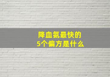 降血氨最快的5个偏方是什么