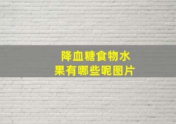 降血糖食物水果有哪些呢图片