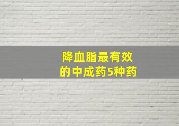 降血脂最有效的中成药5种药