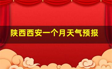 陕西西安一个月天气预报