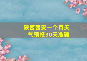 陕西西安一个月天气预报30天准确