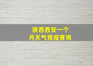 陕西西安一个月天气预报查询