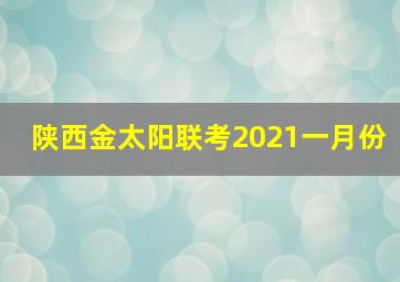 陕西金太阳联考2021一月份