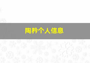 陶矜个人信息