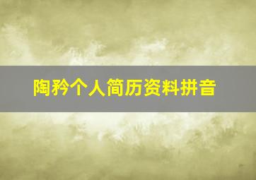 陶矜个人简历资料拼音