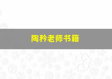 陶矜老师书籍