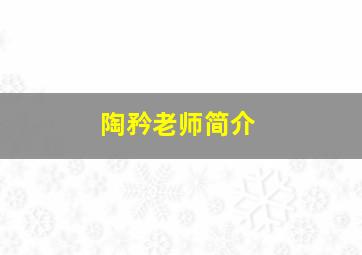 陶矜老师简介