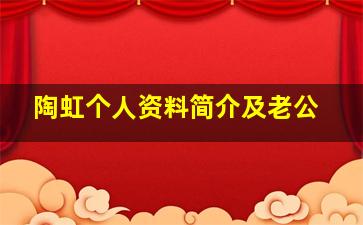 陶虹个人资料简介及老公