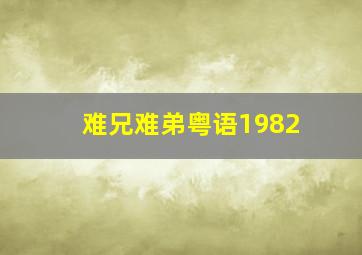 难兄难弟粤语1982