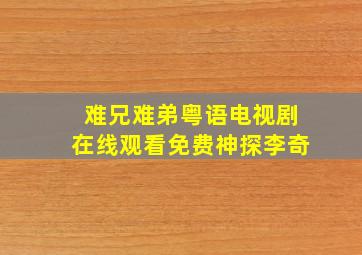 难兄难弟粤语电视剧在线观看免费神探李奇