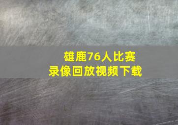 雄鹿76人比赛录像回放视频下载