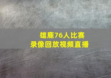 雄鹿76人比赛录像回放视频直播