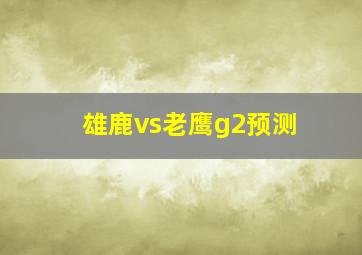 雄鹿vs老鹰g2预测