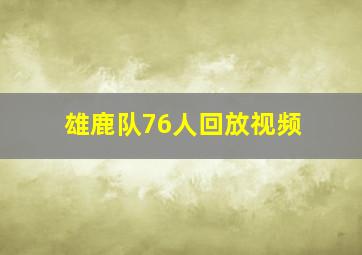 雄鹿队76人回放视频