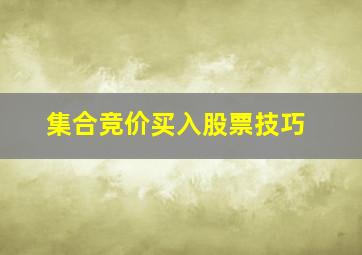 集合竞价买入股票技巧