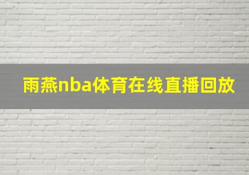 雨燕nba体育在线直播回放