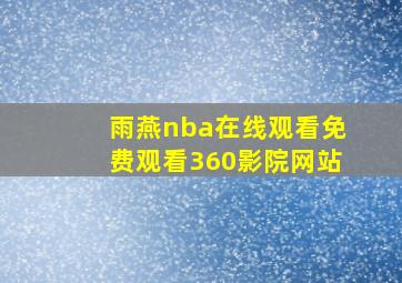 雨燕nba在线观看免费观看360影院网站