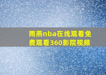 雨燕nba在线观看免费观看360影院视频