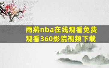 雨燕nba在线观看免费观看360影院视频下载