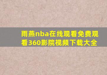 雨燕nba在线观看免费观看360影院视频下载大全