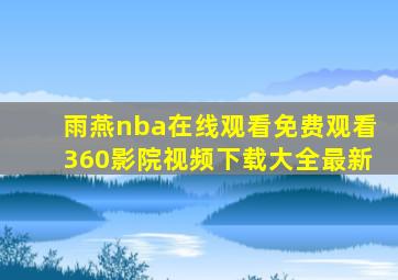 雨燕nba在线观看免费观看360影院视频下载大全最新