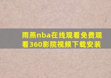 雨燕nba在线观看免费观看360影院视频下载安装