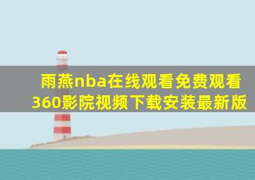 雨燕nba在线观看免费观看360影院视频下载安装最新版