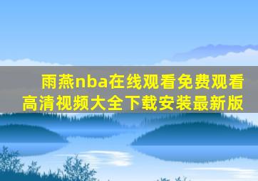 雨燕nba在线观看免费观看高清视频大全下载安装最新版