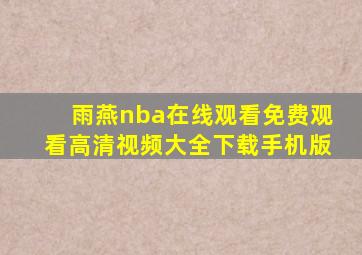 雨燕nba在线观看免费观看高清视频大全下载手机版