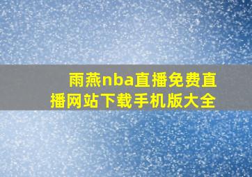 雨燕nba直播免费直播网站下载手机版大全