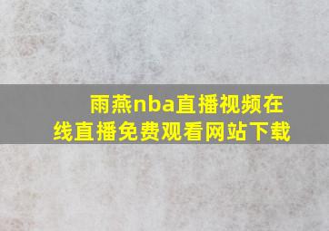 雨燕nba直播视频在线直播免费观看网站下载