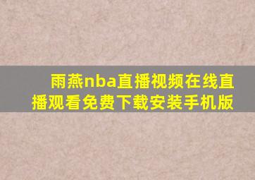 雨燕nba直播视频在线直播观看免费下载安装手机版