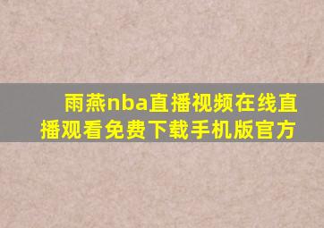 雨燕nba直播视频在线直播观看免费下载手机版官方