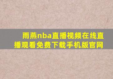 雨燕nba直播视频在线直播观看免费下载手机版官网