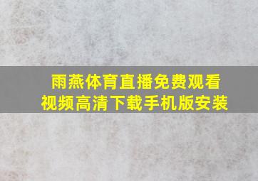 雨燕体育直播免费观看视频高清下载手机版安装