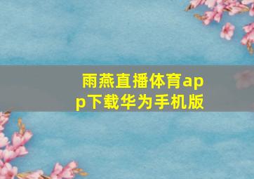 雨燕直播体育app下载华为手机版