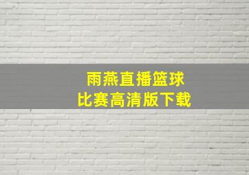 雨燕直播篮球比赛高清版下载