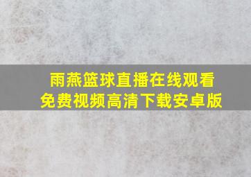 雨燕篮球直播在线观看免费视频高清下载安卓版